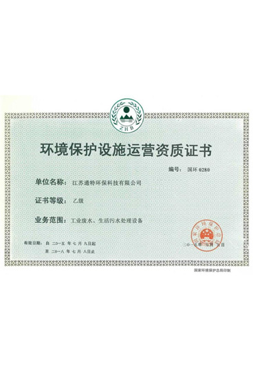 环境保护设施运营资质证书