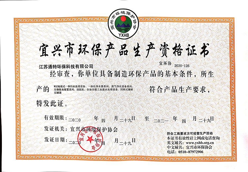 宜兴市环保产品生产资格证书